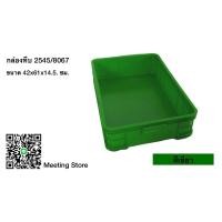 ราคา กล่องพลาสติก ลังพลาสติก กล่องทึบ ลังทึบ 2545 (20311437754)