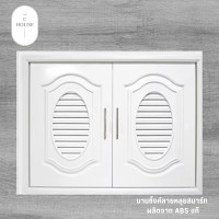ราคา บานซิ้งค์คู่ ABS สีขาว บานประตูซิงค์คู่ บานซิ้งค์ลายหลุยสมาร์ท บานซิงค์ในครัวสีขาว (20690603607)