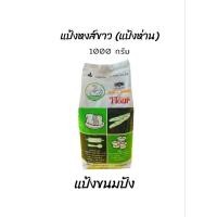 ราคา แป้งห่าน แป้งหงส์ขาว UFM แป้งขนมปัง 1kg (21033334100)