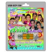 ราคา niidz 158 USB flashdrive หมอลำซิ่ง คณะแม่ราตรี ศรีวิไล คอนเสิร์ต ลำซิ่งมันส์สะเดิด ชุด 3 (16370627645)