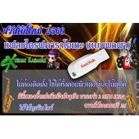 ราคา USB แฟลตไดร์คาราโอเกะ 2024 อัพเดตล่าสุด มากกว่า 200000 เพลง เดือนมกราคม 2567 (17328486854)