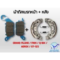 ราคา ผ้าเบรค FIN G FILANO AEROX Q BIX N MAX (17449323733)