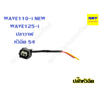 ราคา ปลั๊กหัวฉีด ปลั๊ค หัวฉีด WAVE110i WAVE125i MSX PCX ZOOMER เวฟ110i รุ่นแรก และ รุ่นใหม่ NEW เวฟ125i ไฟเลี้ยวบังลม ปลาวาฬ ตอเล็ก ตอสั้น ตอใหญ่ S3 S4 (21044304348)