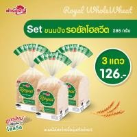 ราคา Farmhouse ฟาร์มเฮ้าส์ Combo set ขนมปังรอยัลโฮลวีต 285 กรัม 3 แถว (14725368030)