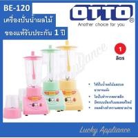 ราคา OTTO เครื่องปั่นน้ำผลไม้ รุ่น BE 120 1ลิตร 350w คละสี ของแท้รับประกันศูนย์ (20613138280)