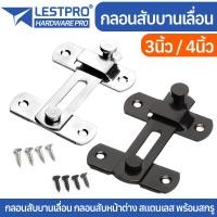 ราคา กลอนสับประตู 3นิ้ว 4นิ้ว สลักกลอน กลอนสับบานเลื่อน กลอนสับหน้าต่าง สแตนเลส LESTPROGL004 (20152874653)