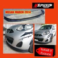 ราคา Nissan March2014 ใส่ลิ้นซิ่ง Nspeed ส่งฟรี ทั่วประเทศ (9410838009)