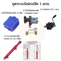 ราคา ชุดไฮดรอลิคสำหรับรถไถดัดแปลง ชุดไฮดรอลิค 1 แกน ชุดไฮดรอลิคยกผานหลัง ชุด hydraulic (19447671017)