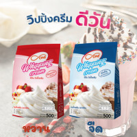 ราคา วิปปิ้งครีมผง ตรา ดี วัน d ONE ชนิดจืด และชนิดหวาน หอม มัน อร่อย เนื้อเนียนนุ่ม คงตัวนาน (20800107404)