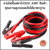 ราคา สายจั๊มแบตเตอรี่ สายพ่วงแบต สายชาร์ตแบตรถยนต์ สายใหญ่ 2000a มาตรฐาน ยาว 4 เมตร 2000A สายชาร์จแบตทองแดงแท้ (20829517003)
