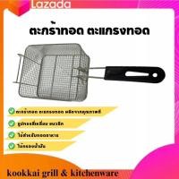 ราคา ตะกร้าหม้อทอด ตะกร้าทอด ตะกร้าทอดเฟรนฟราย ตะกร้าทอดไก่ ตะแกรงทอด ตะแกรงกรองนัำมัน ตะแกรงทอดเฟรนฟราย ตะแกรงทอดไก่ ตะแกรงทอดทรงสี่เหลี่ยม (21226209567)