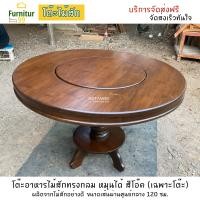ราคา โต๊ะไม้สัก โต๊ะไม้ ท็อปโต๊ะไม้สัก โต๊ะอาหารไม้สักทรงกลมหมุนได้ โต๊ะกินข้าว โต๊ะทานข้าว โต๊ะกินข้าวไม้สัก ขนาดเส้นผ่านศูนย์กลาง 120 ซม (12245558732)