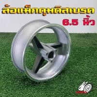 ราคา ล้อแม็กขอบ6 5นิ้วดุมดิสเบรครถสกู๊ตเตอร์ไฟฟ้า รถสกู๊ตเตอร์น้ำมัน49CC (20747485777)