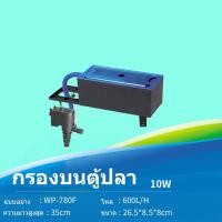 ราคา กรองบนตู้ปลา กรองบนตู้ SOBO ปั๊มน้ำ Top Filter WP 780F WP 880F WP 1880F WP 2880F กรองบนสำหรับกรองน้ำให้ใสสะอาด เครื่องกรองน้ำบนตู้ปลา กรองบนตู้ กรองน้ำตู้ปลา สำหรับตู้ขนาด 16 60 นิ้ว (20955155530)