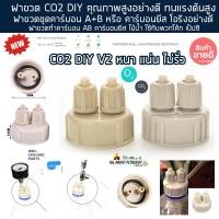 ราคา ฝา Co2 DIY สำหรับตู้ไม้น้ำ ฝาขวดทำคาร์บอน AB คาร์บอนยีส ไม้น้ำ วัสดุหนาและแข็งแรง ฝาขวดชุดทำคาร์บอน คาร์บอนไม้น้ำ (20500791004)