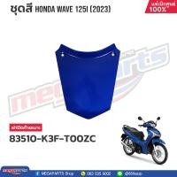 ราคา ชุดสีทั้งคัน HONDA WAVE 125i ปี 2023 สีน้ำเงิน PB 407P เวฟ แท้เบิกศูนย์ฮอนด้า Megaparts Store (20802164042)