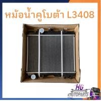 ราคา หม้อน้ำคูโบต้า L3408 L4508 L4708 L5018 หม้อน้ำรถไถคูโบต้า หม้อน้ำรถไถ หม้อน้ำอลูมิเนียม หม้อน้ำ L3408 L4508 L4708 L5018 (14501774407)