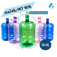 ราคา PET ถังน้ำดื่ม ฝาเกลียว 18 9 20ลิตร พลาสติกอย่างหนา คุณภาพดี มีสินค้าพร้อมส่ง (20921617981)