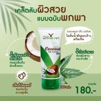 ราคา ์Natural by ยางนา Yang Na ครีมเด็กโลชั่นน้ำมันมะพร้าวสกัดเย็น ท้องลาย ขาลาย ลดรอยดำยุงกัด ผดผื่นคัน ผิวแห้ง แพ้ง่าย รอย (18752494883)