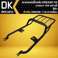 ราคา ตะแกรงเหล็กหลัง ตะแกรงหลัง สำหรับ DREAM SUPER CUP ตัวเก่า ไฟเหลี่ยม งานหนา 10A อย่างดี มี 3 สีให้เลือก (21023146742)