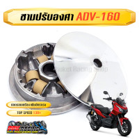 ราคา ชาม ADV160 ชามปรับองศา PPK RACING พร้อมไล่เม็ด หมอบไหลปลาย 130 ฮอนด้า คลิก Honda ADV 160 ชามแต่ง ไล่ข้าง (17095090466)