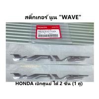 ราคา ตัวนูน wave 125i led ได้ 2 ชิ้น 1คู่ สติ๊กเกอร์ติดฝาครอบท้าย Wave125i ล้อแม็ก ตัวนูน สติ๊กเกอร์ WAVE รุ่นปี 2018 2019 2020 อะไหล่แท้ Honda 100 สติ๊กเกอร์ Wave (9666374305)