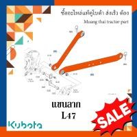 ราคา แขนลาก แขนล่าง 1 ข้าง รถแทรกเตอร์คูโบต้า รุ่น L4708 TC432 71332 แขนพ่วง (17441868618)