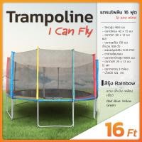 ราคา แทรมโพลีน 16 ฟุต ไอ แคน ฟลาย Trampoline 16 Ft แทรมโพลีนกระโดด แทรมโพลีน สปริงบอร์ด ของเล่นเด็ก แข็งแรง ทนทาน สินค้าคุณภาพ พร้อมส่ง I can fly (17480790514)