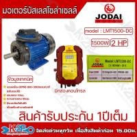 ราคา JODAI มอเตอร์ DC อเนกประสงค์ Motor DC brushless รุ่น 750W 1100W 1500W 220W พร้อมกล่องควบคุมแยก มอเตอร์ พร้อมกล่องคอนโทรล รับประกัน 1 ปี (20930049106)