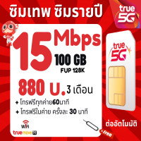 ราคา ซิมเทพทรู 10Mbps 100 GB True ใช้งานได้ 1 ปี โทรฟรีทุกเครือข่ายซิมรายปี (21318415721)