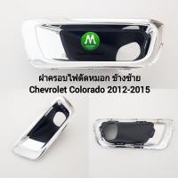 ราคา ฝาครอบไฟ ตัด หมอกโคโลราโด้ เชฟโรเลต CHEVROLET COLORADO 2012 2013 2014 2015 กรอบ เบ้าไฟ ไฟสปอร์ตไลท์ (20539962460)