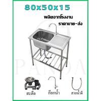 ราคา ซิ้งค์ล้างจาน อ่างล้างจานสแตนเลส อ่างล้างจานพับขอบ ซิงค์ล้างจาน1หลุม ขนาด80X50ลึก15cm แบบฝังเคาน์เตอร์ แข็งแรงทนทาน ไม่เป็นสนิม (20849730254)