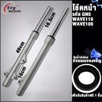 ราคา โช๊คหน้าเวฟ110 รับ เวฟ100 (21038696017)