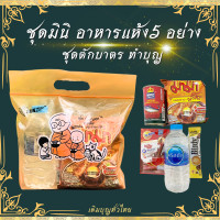 ราคา สังฆทาน อาหารแห้ง5อย่าง ชุดตักบาตร ชุดมินิ (19344476332)