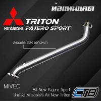 ราคา ท่อแทนแคต Mitsubishi Triton และ Pajero Sport ตรงรุ่น แสตนเลส 304 แบบหนา งานระดับพรีเมียม (20359719849)