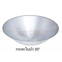 ราคา กระทะใหญ่ กระทะใบบัว กระทะไม่มีหู ตราจระเข้ ขัดเงา ขนาด 33 36 นิ้ว (12131535125)