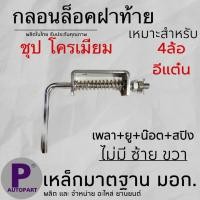 ราคา กลอนล็อคฝาท้าย ล็อคฝาท้าย กะบะ 4ล้อ อีแต๋น ไม่มีซ้ายขวา ชุปโครเมียม เหล็กหนาอย่างดี (20907650183)