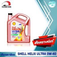 ราคา น้ำมันเครื่องดีเซล สังเคราะห์แท้ 100 Shell Helix Ultra SAE 0W 40 เชลล์ เฮลิกส์ ดีเซล อัลตร้า ปริมาตร 6ลิตร 7ลิตร 8ลิตร 9ลิตร (20496562682)