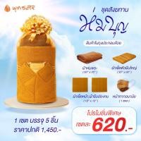 ราคา พุทธศิริ ชุด ห่มบุญ EO3002 ชุดสังฆทานผ้าห่ม ผ้าเช็คตัวถวายพระ บรรจุถุงตาข่ายสวยงามพร้อมถวาย 1 ชุด มี 5 ชิ้น (20767739533)