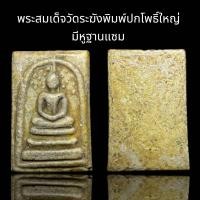 ราคา พระสมเด็จวัดระฆังพิมพ์ปรโพธิ์ใหญ่ มีหู ฐานแซม เนื้อออกเขียว G28 (20374969338)