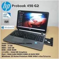 ราคา โน๊ตบุ๊คมือสอง HP Probook 450 G2 Celeron 3250U 1 50GHz RAM 4gb HDD 320gb จอใหญ่15 6นิ้ว (21135814466)