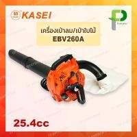 ราคา KASEI เครื่องเป่าลม เป่าใบไม้ Blower ดูดได้ 25 4cc รุ่น EBV260A (126213541)