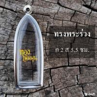 ราคา กรอบพระร่วงรางปืน กรอบพระเครื่อง ตลับพระ กรอบพระสแตนเลส กรอบพระสำเร็จ (13362848648)