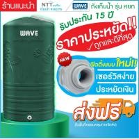 ราคา ถังเก็บน้ำบนดิน WAVE รุ่น Yok หยก ถังเก็บน้ำบนดินขนาด1000ลิตร 2000 ลิตร (18452392716)