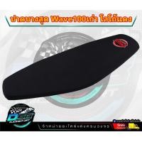 ราคา DSB Racing เบาะปาด W100เก่า W110เก่า เบาะแต่งW100เก่า W110เก่า เบาะDSBแท้ เบาะมอเตอร์ไซต์ ผ้าเรดเดอร์ เบาะปาดบางกระดาน (20910179410)