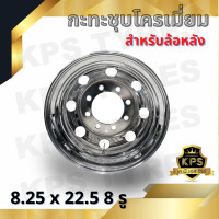 ราคา กะทะล้อรถบรรทุกชุบโครเมี่ยม ขนาด 8 25x22 5 8 รู สำหรับล้อหลัง (9993903444)