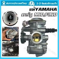 ราคา คาร์บู MIO FINO แท้ ไม่ต้องจูน นิ่ง แท้YAMAHA125cc คาร์บูเรเตอร์สำหรับ มีเก็บเงินปลายทาง (21066203162)