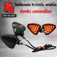 ราคา ไฟเลี้ยวแต่ง ไฟเลี้ยว R COOL ฝาสโม็ค สำหรับมอไซค์ทุกรุ่น (7688325064)