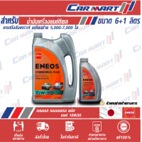 ราคา ฟรี เสื้อยืด ENEOS COMMONRIAL PLUS เอเนออส คอมมอนเรล พลัส 10W 30 TURBO COMMONRIAL 15W 40 ขนาด 6ลิตร ฟรี 1ลิตร (8920547393)