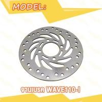 ราคา จานดิสเบรค จานหน้า wave110i เวฟ110i W110i จานดิสเบรคหน้า จานเบรค เบรคหน้า แบบ02 03 05 (20007850503)